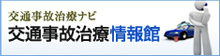 交通事故治療ナビ