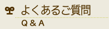 よくあるご質問