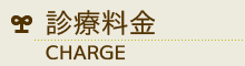 診療料金